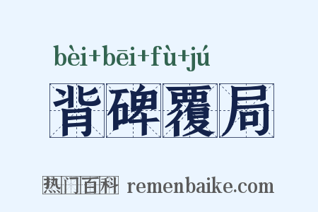 背碑覆局是什么意思的图片